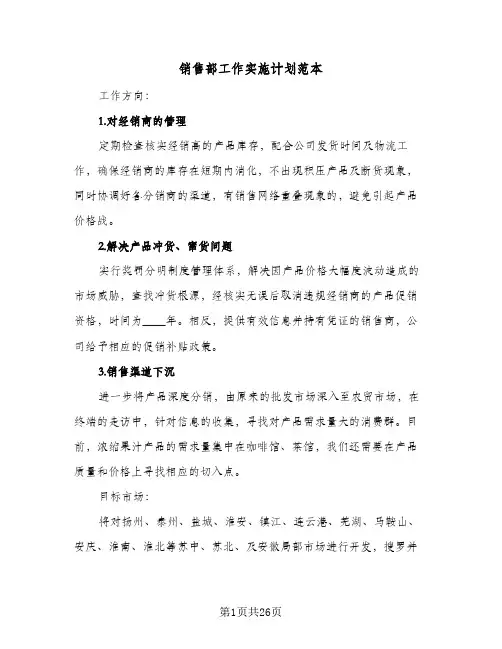 销售部工作实施计划范本(8篇)