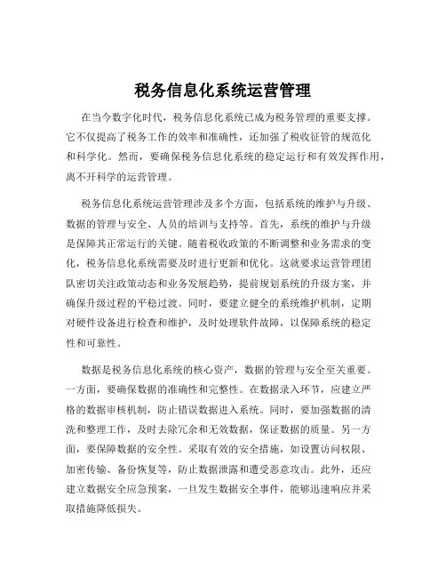 税务信息化系统运营管理