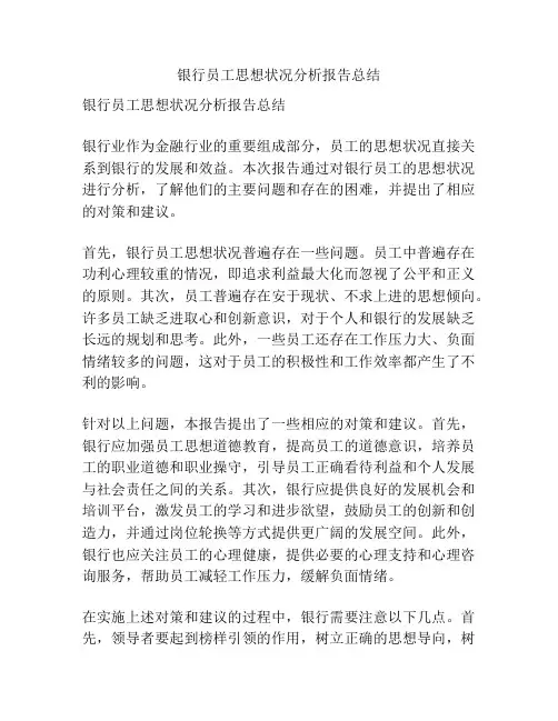 银行员工思想状况分析报告总结