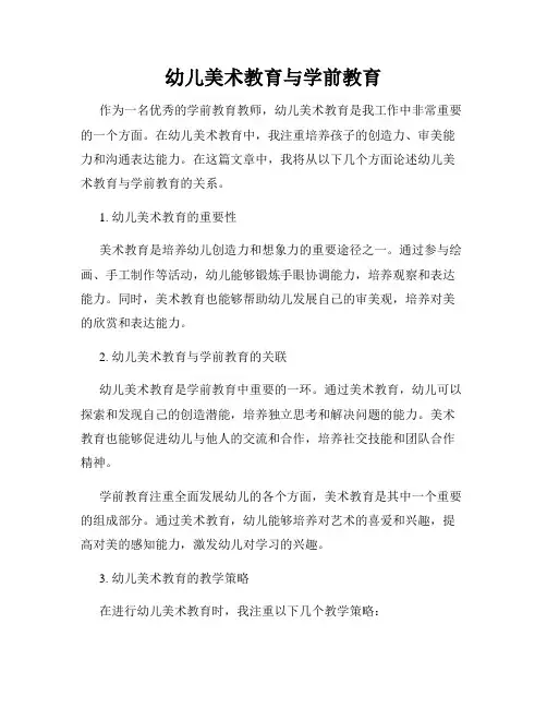 幼儿美术教育与学前教育