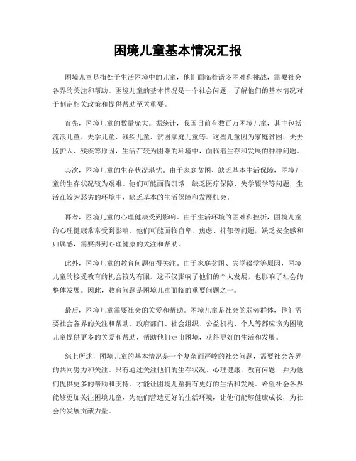 困境儿童基本情况汇报