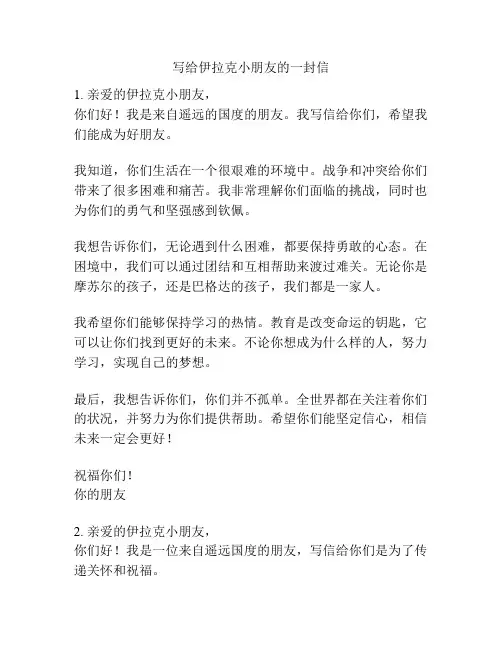 写给伊拉克小朋友的一封信