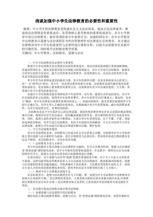 浅谈加强中小学生法律教育的必要性和重要性