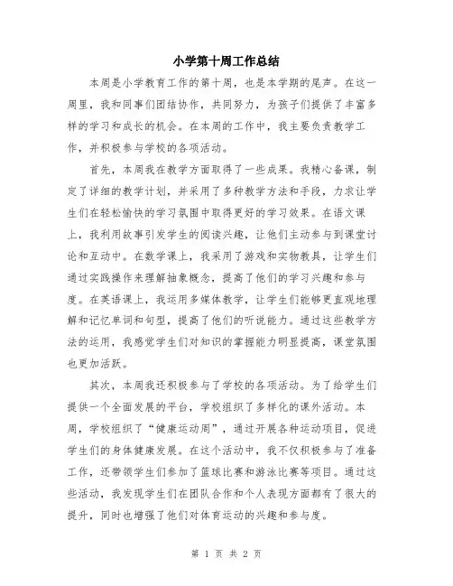 小学第十周工作总结