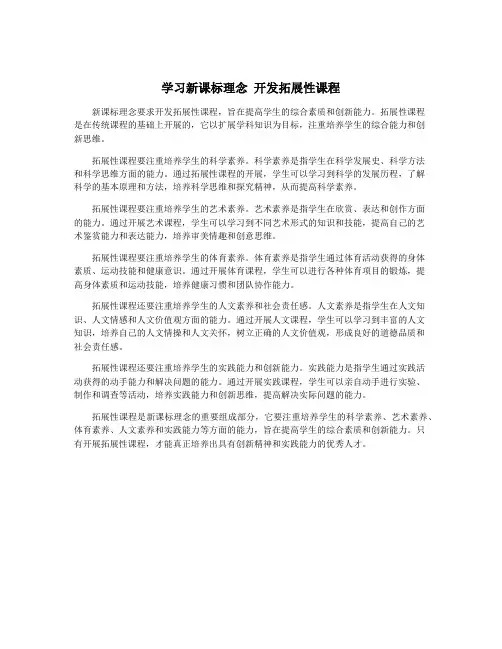 学习新课标理念 开发拓展性课程