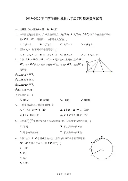 2019-2020学年菏泽市郓城县八年级(下)期末数学试卷(含答案解析)