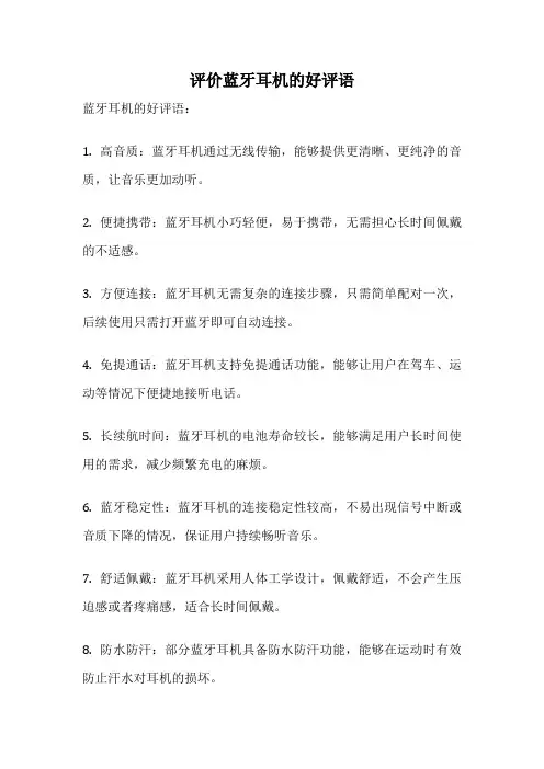 评价蓝牙耳机的好评语 2