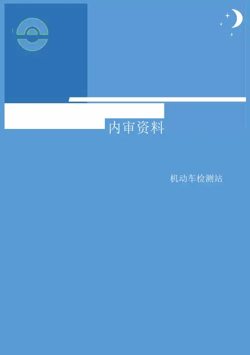 机动车检测站内审报告(依据补充技术要求)