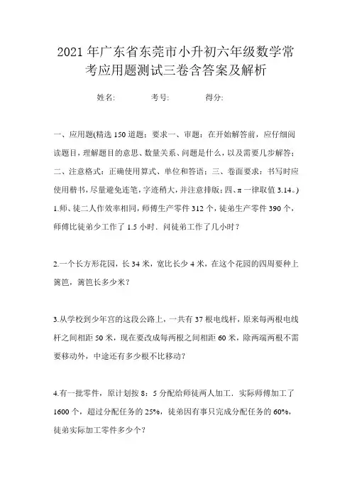 2021年广东省东莞市小升初六年级数学常考应用题测试三卷含答案及解析