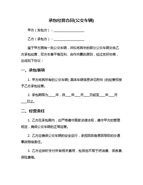 承包经营合同(公交车辆)