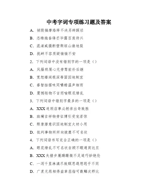 中考字词专项练习题及答案