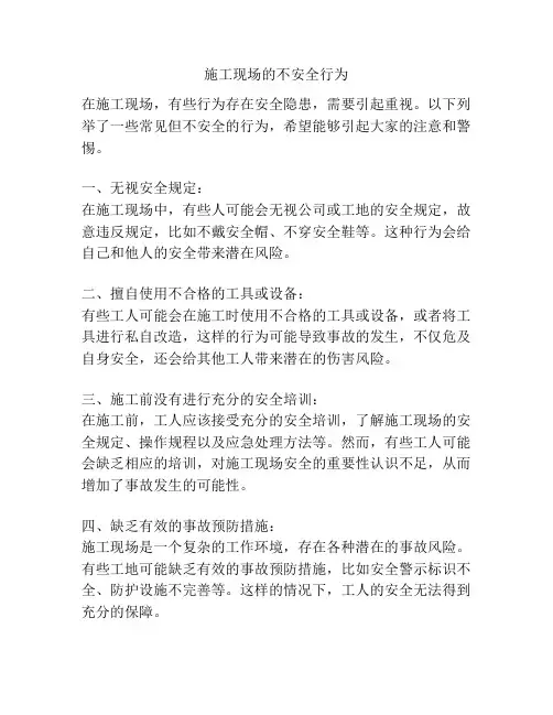 施工现场的不安全行为