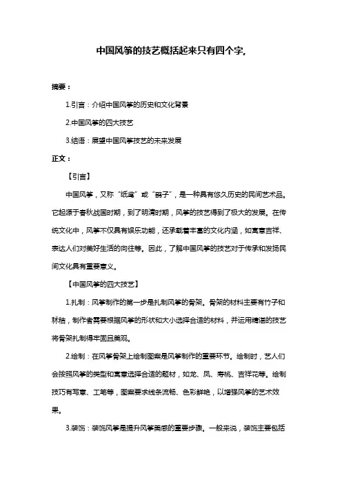 中国风筝的技艺概括起来只有四个字,