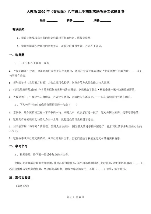 人教版2020年(春秋版)八年级上学期期末联考语文试题B卷