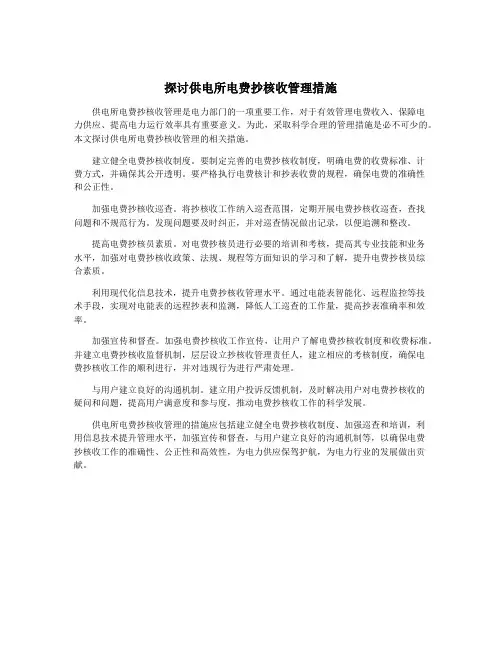 探讨供电所电费抄核收管理措施