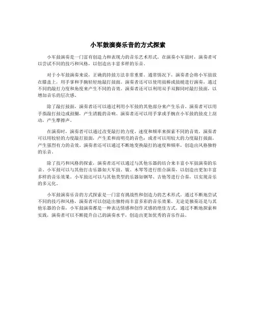 小军鼓演奏乐音的方式探索
