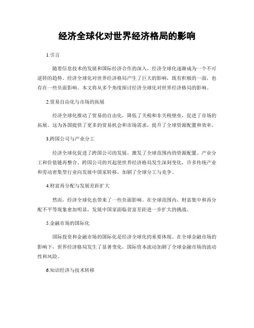 经济全球化对世界经济格局的影响