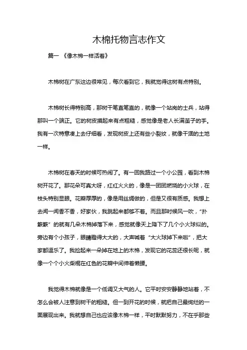 木棉托物言志作文