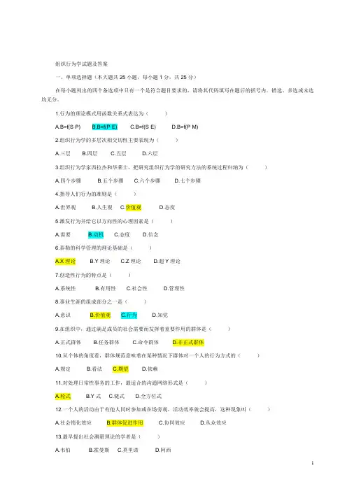 组织行为学试题及答案