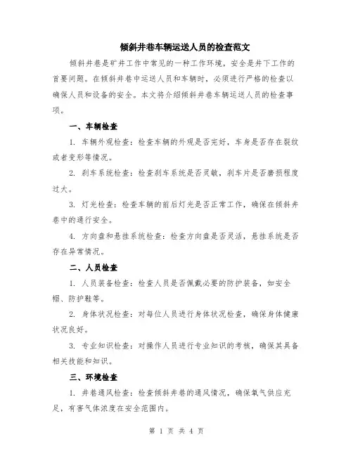 倾斜井巷车辆运送人员的检查范文（二篇）