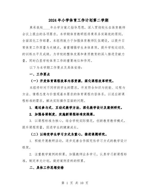 2024年小学体育工作计划第二学期（三篇）