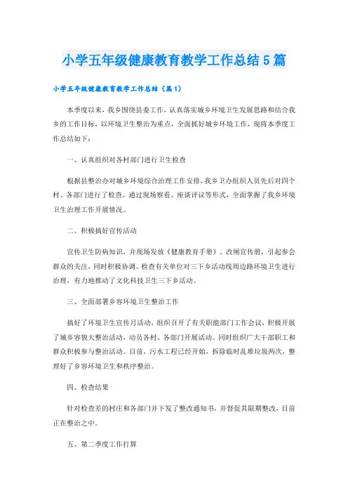 小学五年级健康教育教学工作总结5篇