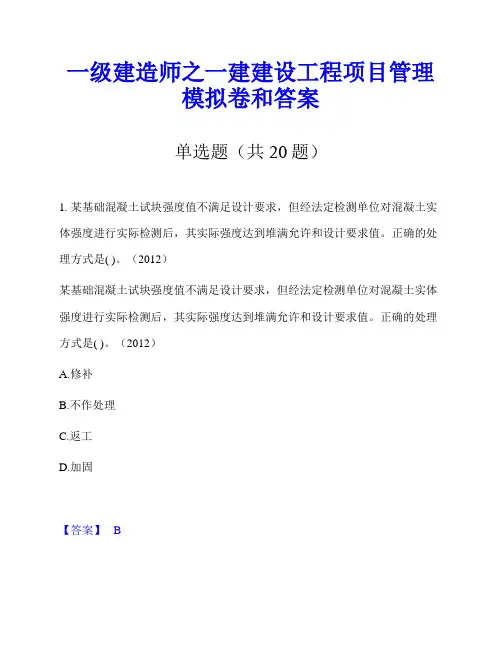 一级建造师之一建建设工程项目管理模拟卷和答案
