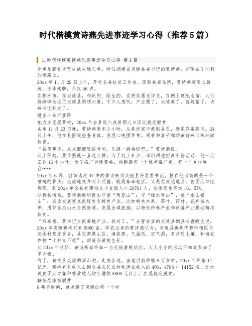 时代楷模黄诗燕先进事迹学习心得(推荐5篇)