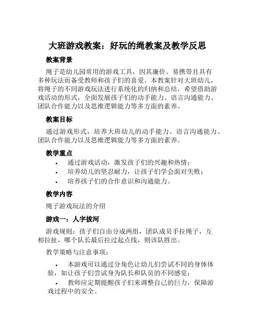 大班游戏教案好玩的绳教案及教学反思