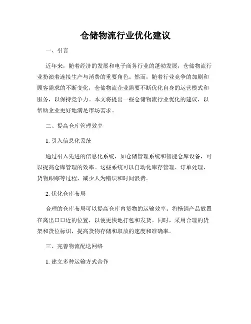 仓储物流行业优化建议