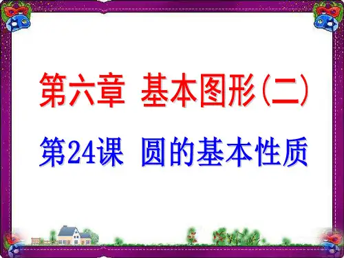第24课 圆的基本性质