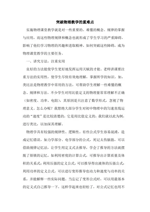 突破物理教学的重难点