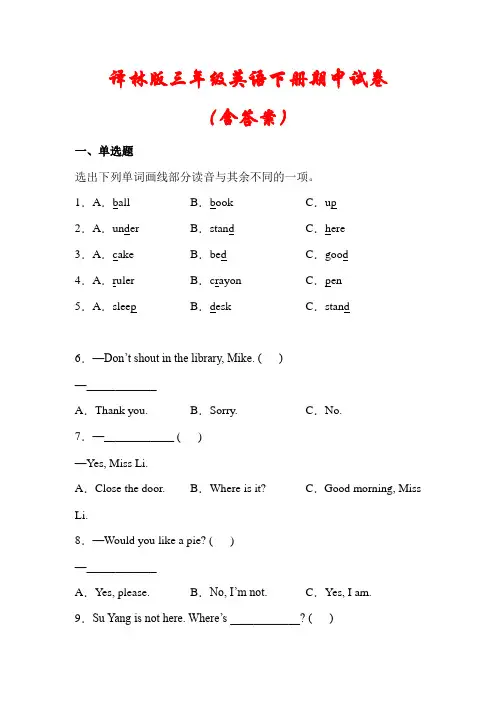 【译林版】2021(三起)三年级英语下册期中试卷(含答案)