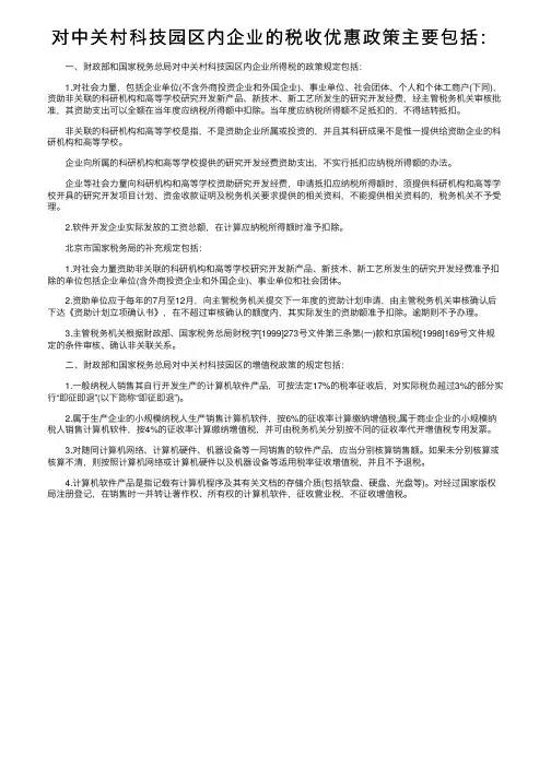 对中关村科技园区内企业的税收优惠政策主要包括：
