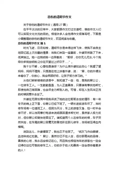 悲伤的清明节作文