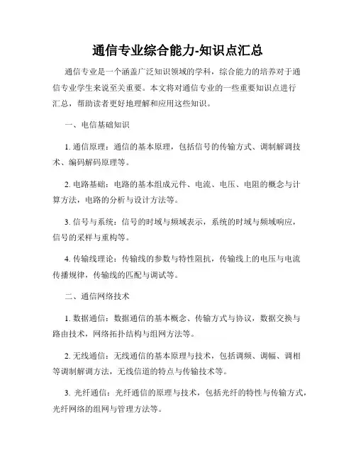 通信专业综合能力-知识点汇总