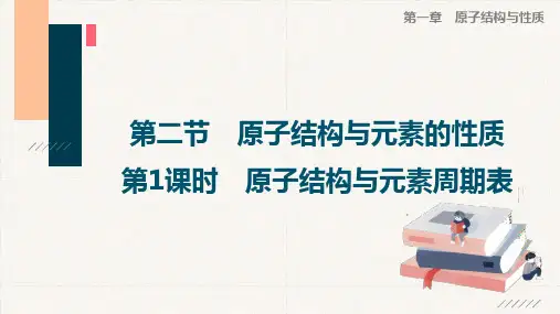 习题课第一章第二节原子结构与元素周期表