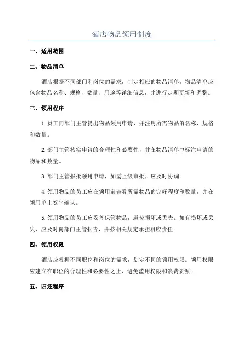酒店物品领用制度