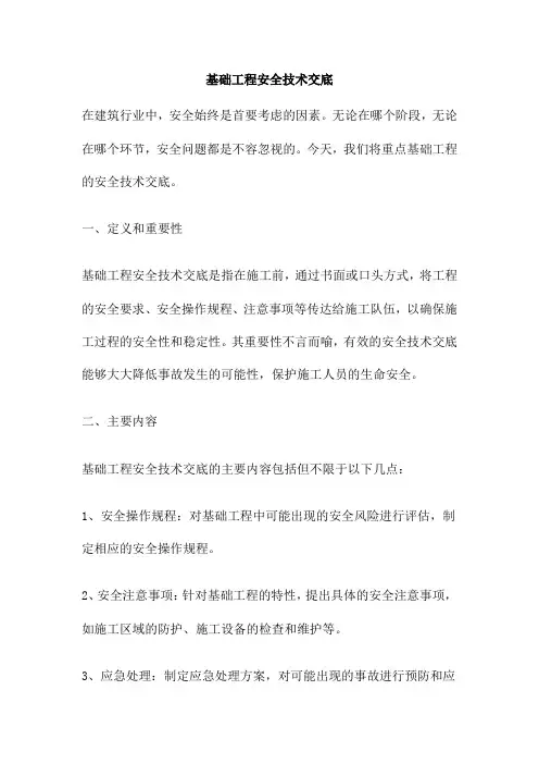 基础工程安全技术交底