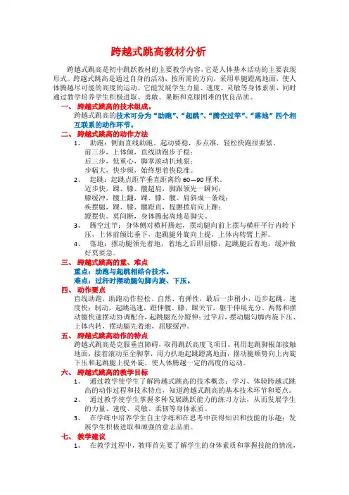 《跨越式跳高》教材分析与单元流程