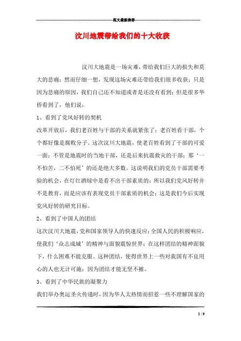 汶川地震带给我们的十大收获