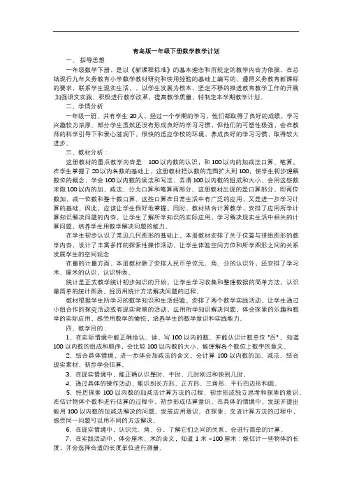 2020年春青岛版一年级下册数学教学计划 (2)