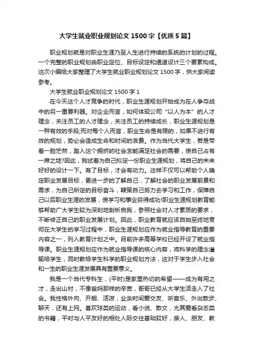 大学生就业职业规划论文1500字【优质5篇】