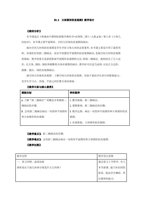 《立体图形的直观图》教学设计、导学案、同步练习