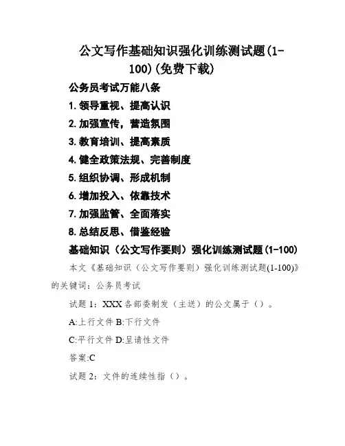 公文写作基础知识强化训练测试题(1-100)(免费下载)