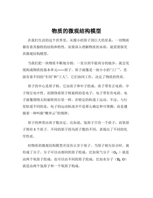 物质的微观结构模型