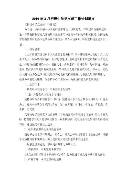 最新-2019年3月初级中学党支部工作计划范文 精品