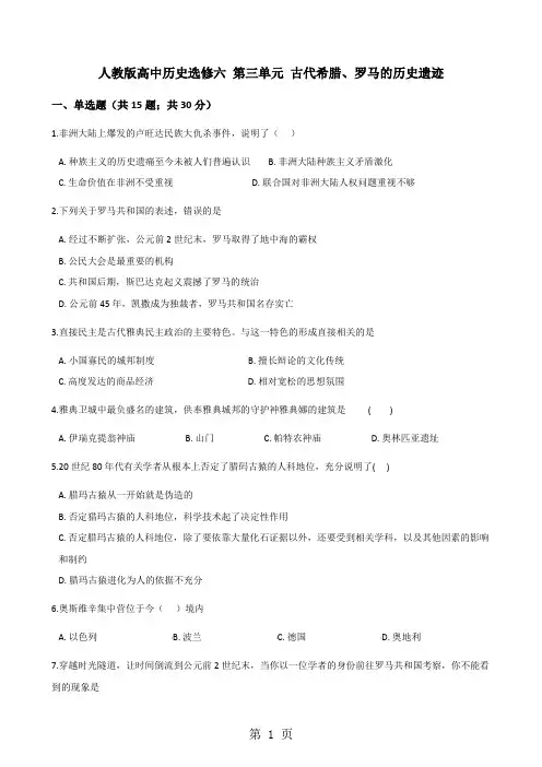 人教版高中历史选修六 第三单元 古代希腊、罗马的历史遗迹 单元测试