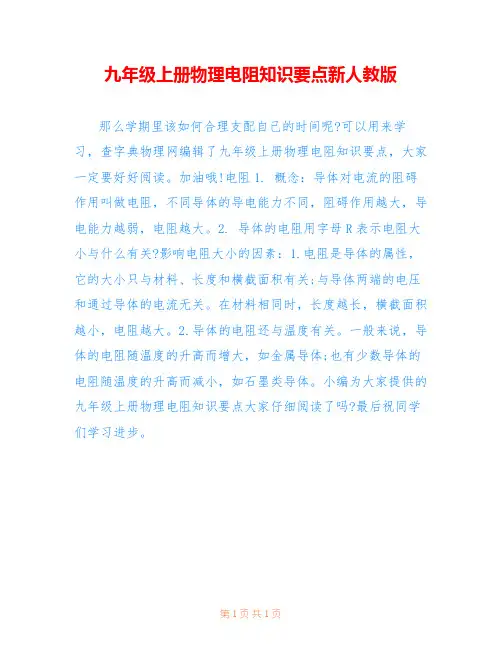 九年级上册物理电阻知识要点新人教版