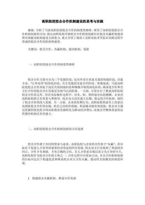 高职院校校企合作机制建设的思考与实践